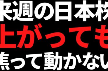 来週の日本株は上がっても焦って飛びつき買いしない！その理由はコレ