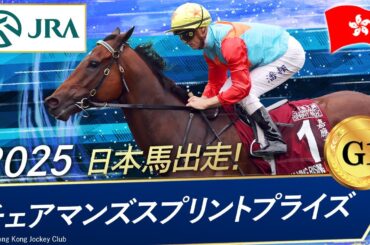 2025年 チェアマンズスプリントプライズ（G1）| カーインライジング | JRA公式