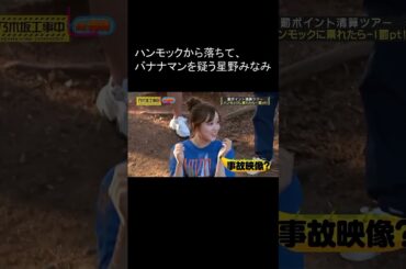 星野みなみ　ハンモックから落ちる。#乃木坂46 #お笑い #バナナマン #面白い #乃木坂46