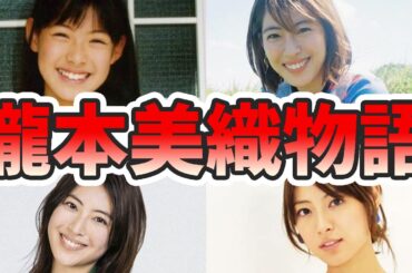 瀧本美織の苦労と生い立ちを幼少期から現在までまとめてみた【ゆっくり解説】歌、ほくろ、GTO、イケメンですね、キスシーン、など