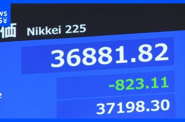 【速報】日経平均株価 一時800円以上値下がり｜TBS NEWS DIG