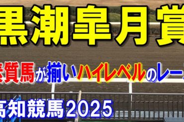 黒潮皐月賞２０２５【高知競馬予想】全国区の強い馬の相手探しのレース！！