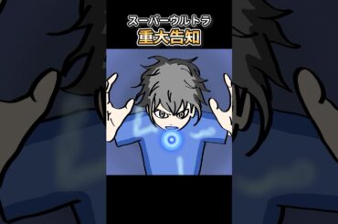 【スーパーウルトラ重大告知】見た方がいいっすよマジで！