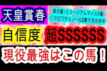 【競馬予想】天皇賞春2025　今季もG1回収率150%超！　皐月賞に続き完璧な本命穴馬を大公開！！　最終見解