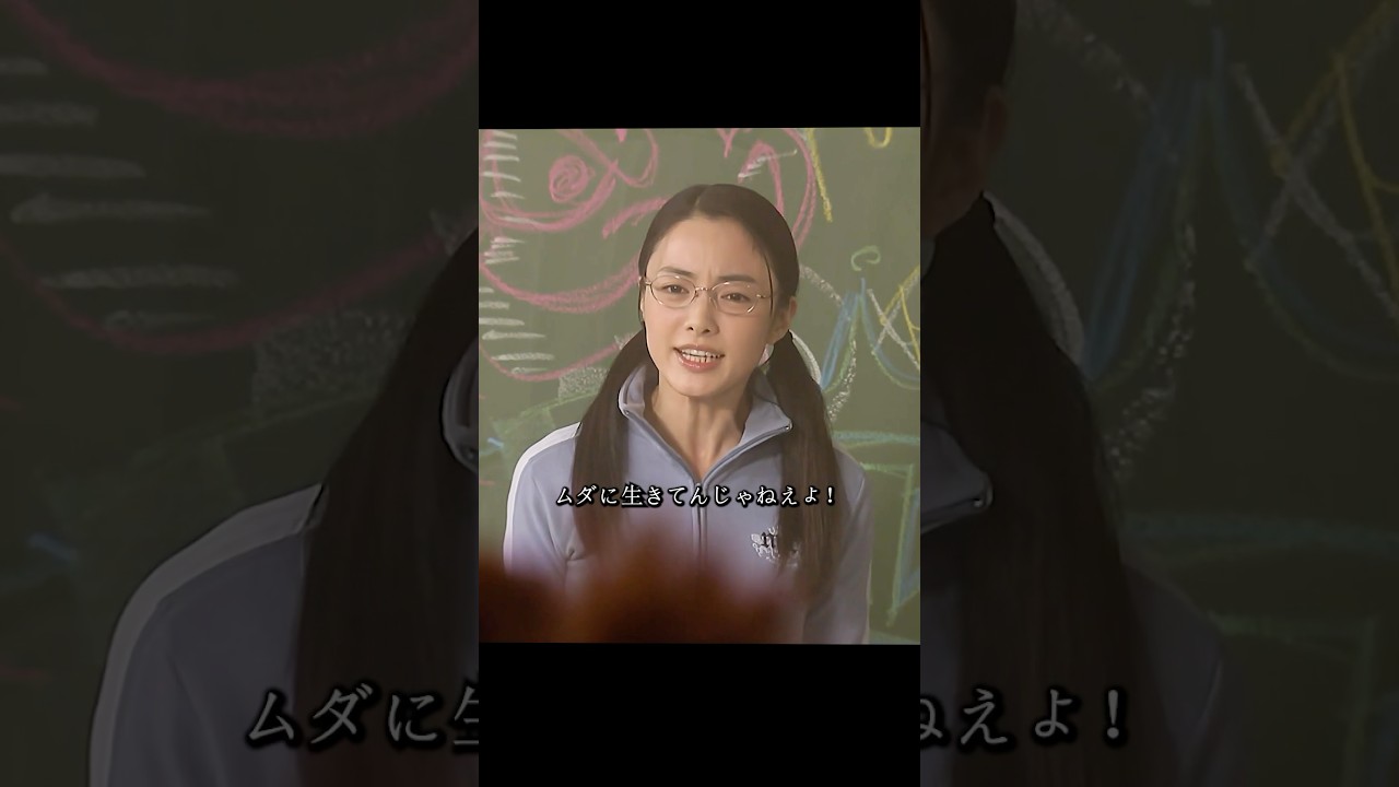 ごくせん 仲间由纪惠 饰 暴力団の跡取りが教師になり、反抗的な生徒たちを卒業へと導く#ドラマ #映画 #viralvideo #shorts