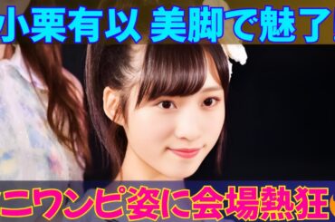 【美脚炸裂】AKB48小栗有以、超ガーリーなミニワンピで登場！ランウェイにファン熱狂【GirlsAward 2025SS】 #小栗有以 #GirlsAward2025 #AKB48ファッションショー