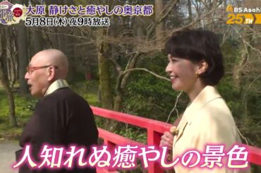 大原　静けさと癒やしの奥京都めぐり【あなたの知らない京都旅 ～１２００年の物語～】