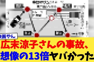 広末涼子さんの事故、想像の13倍ヤバかった【2chまとめ】【2chスレ】【5chスレ】