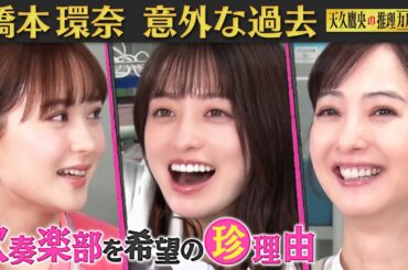橋本環奈・畑芽育・佐々木希が㊙トークで大熱狂！驚きの共通点/三浦翔平に韓国アイドルを伝授/共演者の裏側も続々！ #天久鷹央の推理カルテ 大好評！推理クイズ【毎週火曜よる9時放送中】