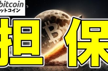 【仮想通貨 ビットコイン】マイニング業界の新常識「BTCは売らずに借りる」時代へ（朝活配信1824日目 毎日相場をチェックするだけで勝率アップ）【暗号資産 Crypto】