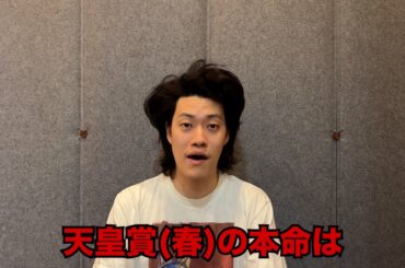 生涯収支マイナス４億円君の天皇賞(春)予想