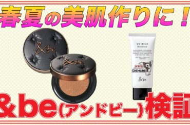 【&beアンドビー】春夏にぴったりの美肌を作るファンデーション＆UV