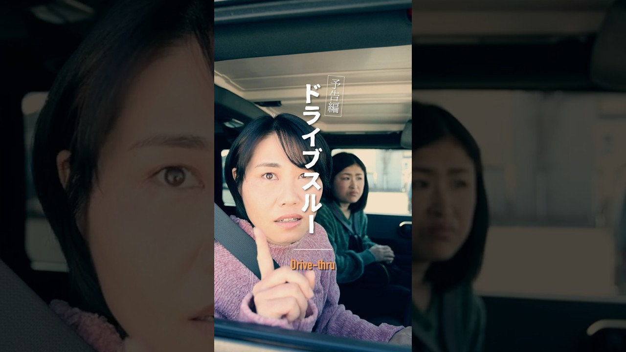 ＜予告編＞ 「ドライブスルー」Drive-thru #2分間短編ドラマ #ドラマ
