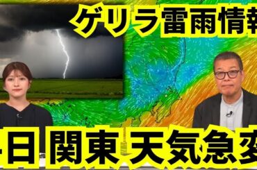 【ゲリラ雷雨情報】あす4日(日) 関東は晴れても油断禁物 天気急変に注意
