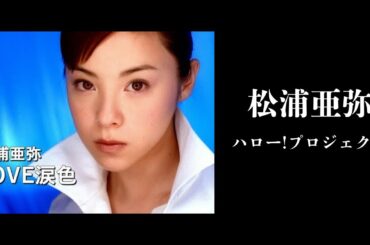 松浦亜弥｜日月｜ハロー!プロジェクト【女性アイドル】