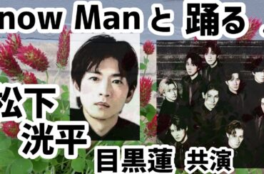 SnowManと踊る松下洸平「うれしいですよね」目黒蓮と共演