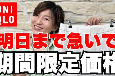 【UNIQLO】今日まで限定価格だから急いで！【ユニクロ】　#アラフィフファッション #40代コーデ #ユニクロ #uniqlo #uniqloコーデ #uniqlo購入品