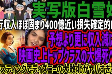 【実写版白雪姫】興行収入ほぼ固まり400億近い損失確定的に!!予想より更に収入減に!!映画史上トップクラスの大爆死へ!!キャスティングでディズニーの大敗北がヤバすぎる!!