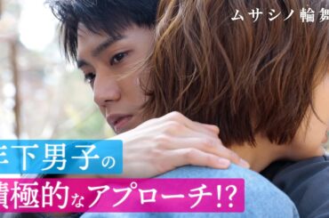 【キュン🫰】肩担ぎ…ハグ…両手つなぎ…初デートで年下男子の純愛が爆走🫶｜ムサシノ輪舞曲