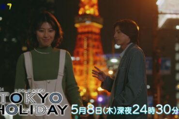 【公式】木ドラ24『トウキョウホリデイ』第6話｜テレビ東京 #トウキョウホリデイ #ガルフ・カナーウット #瀧本美織 #テレビ東京