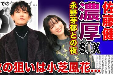 【衝撃】佐藤健が暴露した永野芽郁との濃厚S◯Xの真相...次のターゲットが小芝風花だと言われる理由に驚きを隠せない！イケメン俳優として大人気の彼の異常性癖...風俗でのクズプレイの実態に言葉を失う！