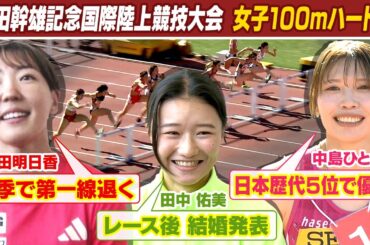 【結婚発表の田中佑美が出場】女子100ｍハードル 予選から12秒台続出！今季で第一線を退く寺田明日香は？｜第59回織田幹雄記念国際陸上競技大会