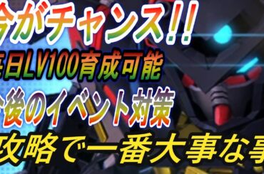 【SDガンダム ジージェネレーション エターナル】攻略で一番大事な事！毎日LV100 機体を育成できるチャンス！【G ジェネ】