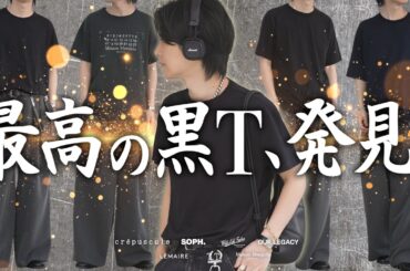 【黒T決定版】夏の主役はコレ！SOPH., OUR LEGACY, Maison Margiela…ブランド別・最高の黒Tシャツをガチ比較レビュー！
