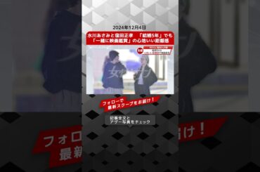 水川あさみと窪田正孝　「結婚5年」でも「一緒に映画鑑賞」の心地いい距離感 NEWSポストセブン【ショート動画】
