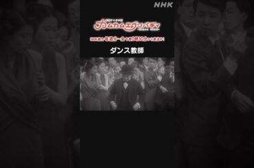 [カムカムエヴリバディ] #濱田岳 ダンス教師 NHK総合 毎週(月～金)午後0:30～ | #カムカム #朝ドラ | 連続テレビ小説 | NHK | #shorts