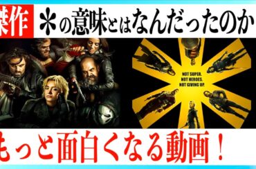 映画サンダーボルツ*がもっと面白くなる解説動画！【ネタバレあり】