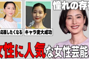 【ガルちゃん芸能】媚びない感じがいい！女ファンが多い女性芸能人まとめ！