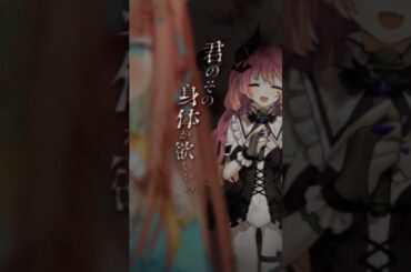 Loveit？ #喫茶乙女のお歌short #vtuber #cover #早乙女乙葉 #魔城ひなの #shorts