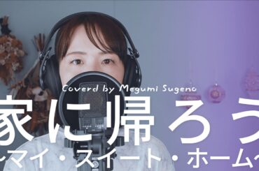 家に帰ろう (マイ・スイート・ホーム) / 竹内まりや Cover by Megumi Sugeno