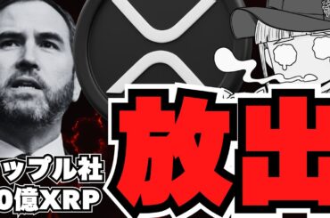 【XRP】リップル社の狙いは？10億XRP放出／仮想通貨バブルは？ビットコイン強気派増える／オオカミコイン？