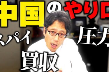 中国の汚い行為（スパイ・圧力・買収）への対応方法！