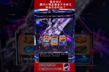 腰パン裸足爆音の迷惑客アラガミが隣にきた！ 【スマスロゴッドイーター】 #shorts  #ゴッドイーター #スロット #嫁に隠れてスロットショート