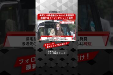 夫死亡で救急搬送された小島瑠璃子 現場では「ドンッドンッ」と音が NEWSポストセブン【ショート動画】