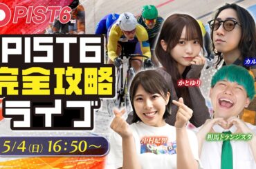 【特別配信】5/4 ナイト PIST6攻略ライブ！ゲスト/相馬トランジスタ・カルビ・かとゆり 解説/中村妃智