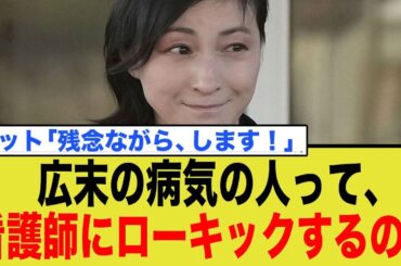 広末涼子の病気って看護師にローキックかますの？