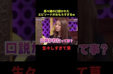 菜々緒の口説かれエピソードがエグすぎるw#お笑い #面白集 #面白い #千鳥 #美女 #shorts