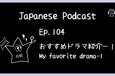 【📝PDF/🎧Japanese Podcast for Intermediate〜Ep.104】おすすめドラマ紹介−１✏️👗