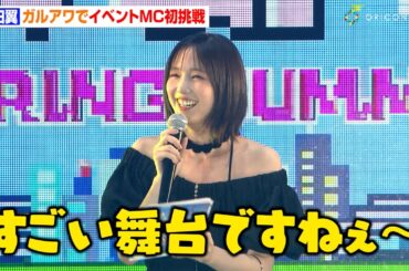 本田翼、ガルアワに7年ぶり出演でイベントMC初挑戦！あまりの広さに可愛い本音ポロリ「すごい舞台ですね〜」　『Rakuten GirlsAward 2025 S/S』