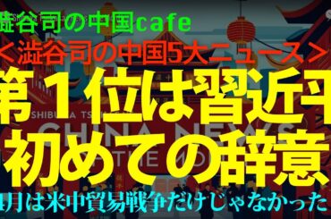第一位は習近平初めての辞意（月間5大ニュース）　　　#中国共産党　#トランプ　#習近平