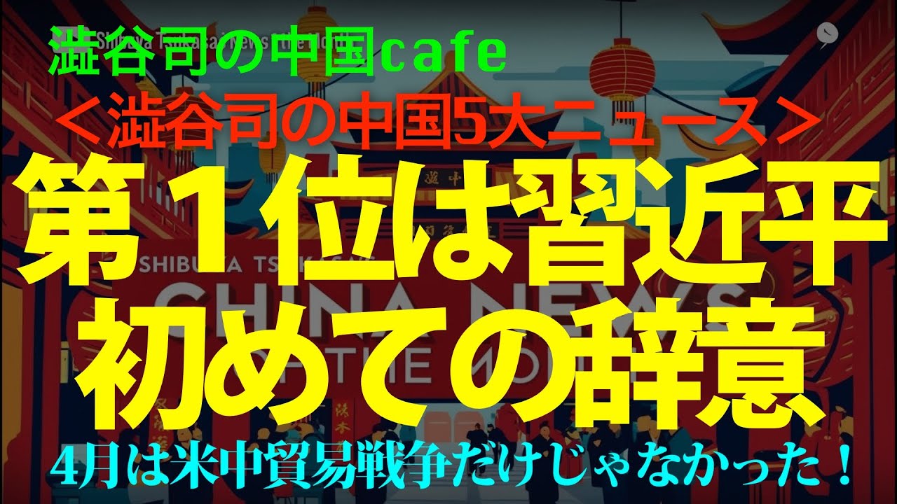 第一位は習近平初めての辞意(月間5大ニュース) #中国共産党 #トランプ #習近平 第一位は習近平初めての辞意(月間5大ニュース) #中国共産党 #トランプ #習近平
