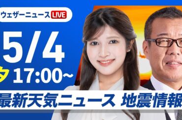 【ライブ】最新天気ニュース・地震情報 2025年5月4日(日)／GWの天気・北日本は断続的に雨　関東は天気急変に注意〈ウェザーニュースLiVEイブニング・岡本 結子リサ／森田 清輝〉