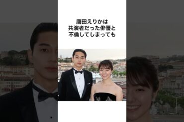 【グロすぎる😭】唐田えりかの雑学 #雑学 #shorts