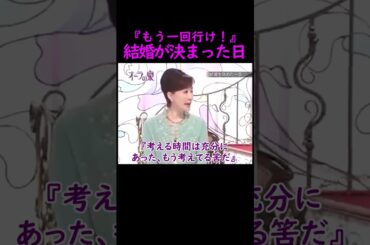 【オーラの泉】結婚が決まった日【松居一代】 #美輪明宏 #江原啓之 #切り抜き #おすすめ #shorts #trending #開運 #幸せ #人生 #不思議 #感動する話 #スピリチュアル