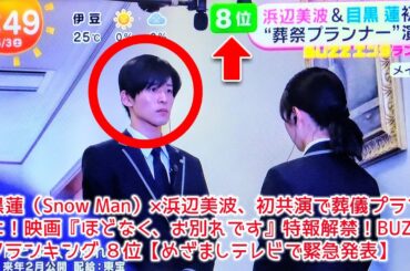 目黒蓮（Snow Man）×浜辺美波、初共演で葬儀プランナーに！映画『ほどなく、お別れです』特報解禁！BUZZエンタランキング ８位【めざましテレビで緊急発表】