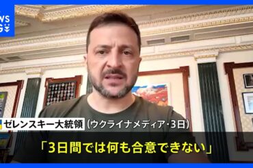 ゼレンスキー大統領「3日間では何も合意できない」　ロシアの72時間停戦を拒否　ウクライナメディア｜TBS NEWS DIG